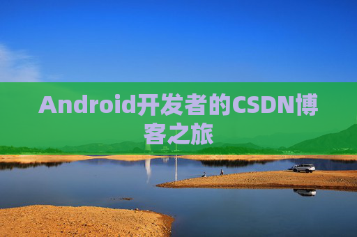 Android开发者的CSDN博客之旅